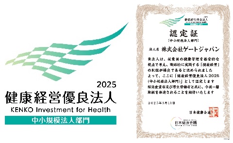 健康経営優良法人2025